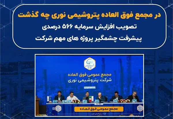 تصویب افزایش سرمایه ۵۶۶ درصدی در مجمع فوق‌العاده پتروشیمی نوری