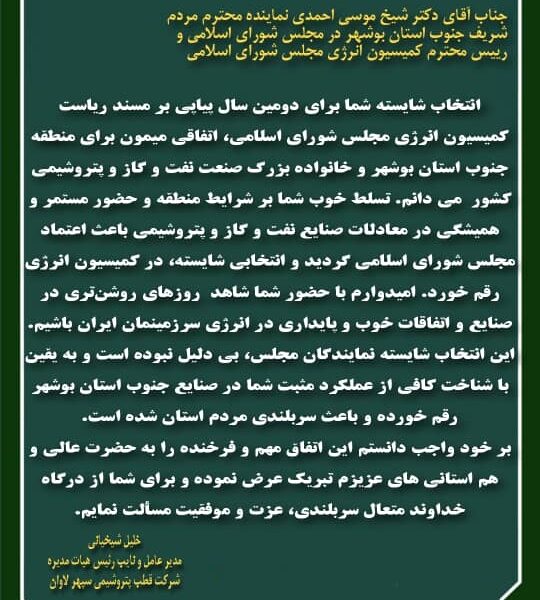 پیام مدیر عامل شرکت قطب پتروشیمی سپهر لاوان در پی انتخاب مجدد دکتر موسی احمدی
