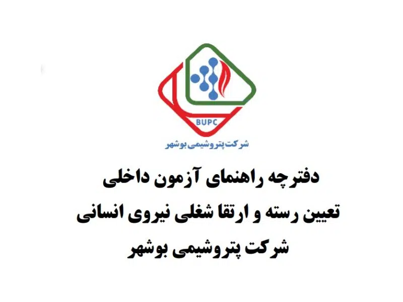 آغاز فرآیند جذب نیروی انسانی در شرکت پتروشیمی بوشهر
