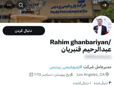 اطلاعیه: صفحه فیک در ایکس با نام مدیرعامل پردیس جعلی اعلام شد