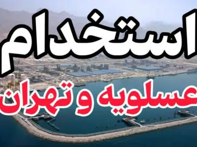 استخدام ۱۵ ردیف شغلی در عسلویه و تهران | شرکت های پتروشیمی