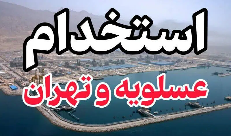 استخدام ۱۵ ردیف شغلی در عسلویه و تهران | شرکت های پتروشیمی