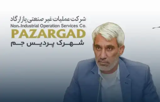 احمدپور سکان مدیریت شهرک پردیس جم را در دست گرفت