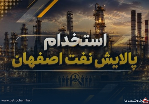 استخدام پالایش نفت اصفهان در سال ۱۴۰۵؛ ثبتنام تا ۸ شهریور